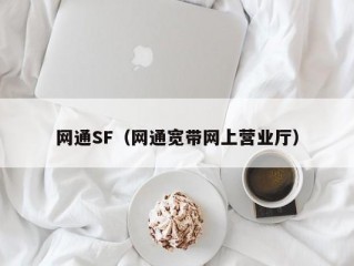 网通SF（网通宽带网上营业厅）