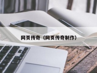 网页传奇（网页传奇制作）