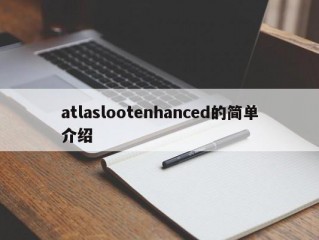 atlaslootenhanced的简单介绍