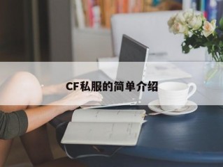 CF私服的简单介绍