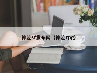 神泣sf发布网（神泣rpg）