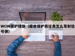 WOW保护措施（魔兽保护我任务怎么发射信号弹）