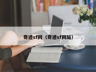 奇迹sf网（奇迹sf网站）