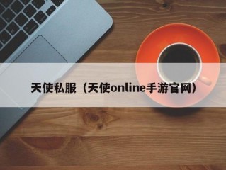 天使私服（天使online手游官网）