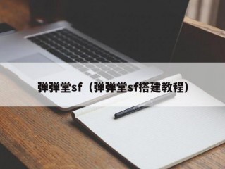 弹弹堂sf（弹弹堂sf搭建教程）