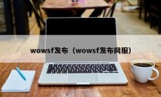 wowsf发布（wowsf发布网服）