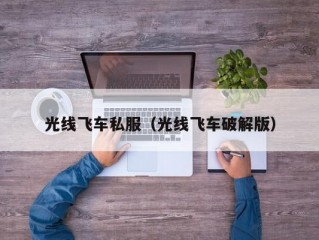 光线飞车私服（光线飞车破解版）