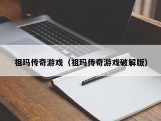 祖玛传奇游戏（祖玛传奇游戏破解版）