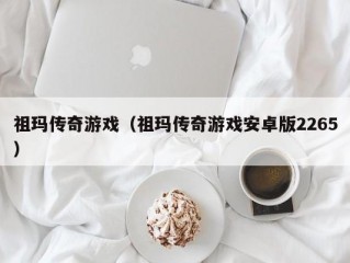 祖玛传奇游戏（祖玛传奇游戏安卓版2265）