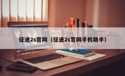 征途2s官网（征途2s官网手机助手）