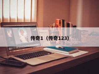 传奇1（传奇123）