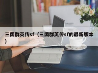 三国群英传sf（三国群英传sf的最新版本）