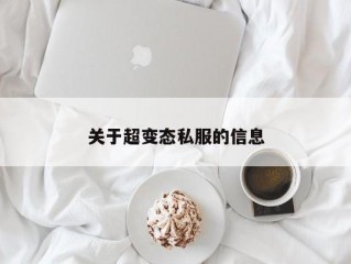 关于超变态私服的信息