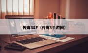 传奇3SF（传奇3手游网）