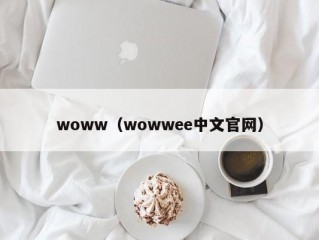 woww（wowwee中文官网）