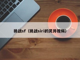 挑战sf（挑战siri的灵异视频）