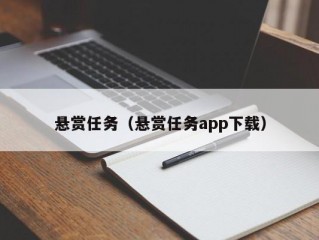 悬赏任务（悬赏任务app下载）