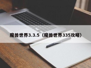 魔兽世界3.3.5（魔兽世界335攻略）