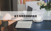 关于传奇外挂网的信息