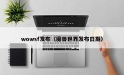 wowsf发布（魔兽世界发布日期）