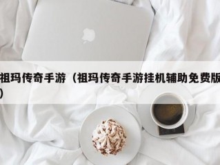 祖玛传奇手游（祖玛传奇手游挂机辅助免费版）