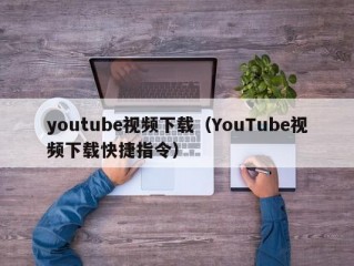 youtube视频下载（YouTube视频下载快捷指令）