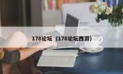 178论坛（178论坛西游）