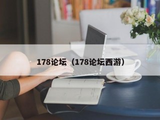 178论坛（178论坛西游）