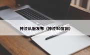 神泣私服发布（神泣50官网）