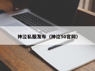 神泣私服发布（神泣50官网）