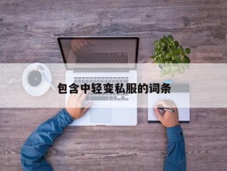 包含中轻变私服的词条