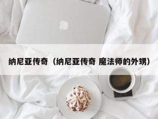 纳尼亚传奇（纳尼亚传奇 魔法师的外甥）