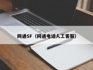 网通SF（网通电话人工客服）