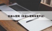 征途2s官网（征途2s官网交易平台）