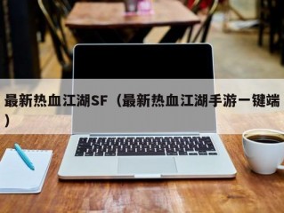 最新热血江湖SF（最新热血江湖手游一键端）