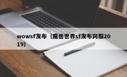 wowsf发布（魔兽世界sf发布网服2019）