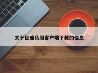 关于征途私服客户端下载的信息