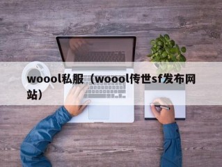 woool私服（woool传世sf发布网站）