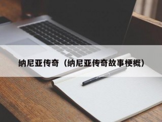 纳尼亚传奇（纳尼亚传奇故事梗概）