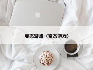 变态游戏（变态游戏）