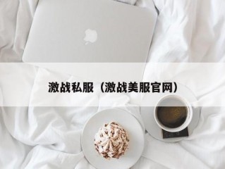 激战私服（激战美服官网）