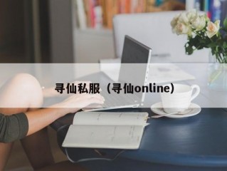 寻仙私服（寻仙online）