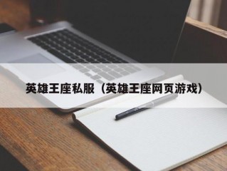 英雄王座私服（英雄王座网页游戏）