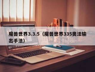 魔兽世界3.3.5（魔兽世界335奥法输出手法）