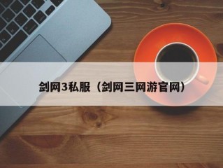 剑网3私服（剑网三网游官网）