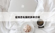 超变态私服的简单介绍