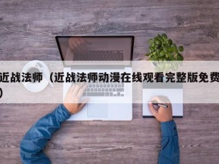 近战法师（近战法师动漫在线观看完整版免费）