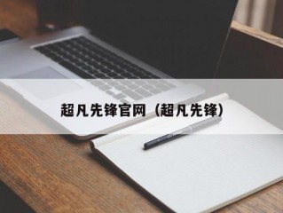 超凡先锋官网（超凡先锋）