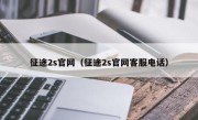 征途2s官网（征途2s官网客服电话）