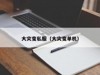 大灾变私服（大灾变单机）